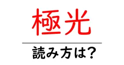 極光の読み方は？難読語の読みと意味を解説