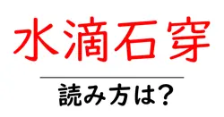 水滴石穿の読み方は？難読語の読みと意味を解説