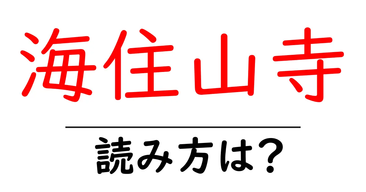 海住山寺の読み方は？神社・寺の読み方を解説