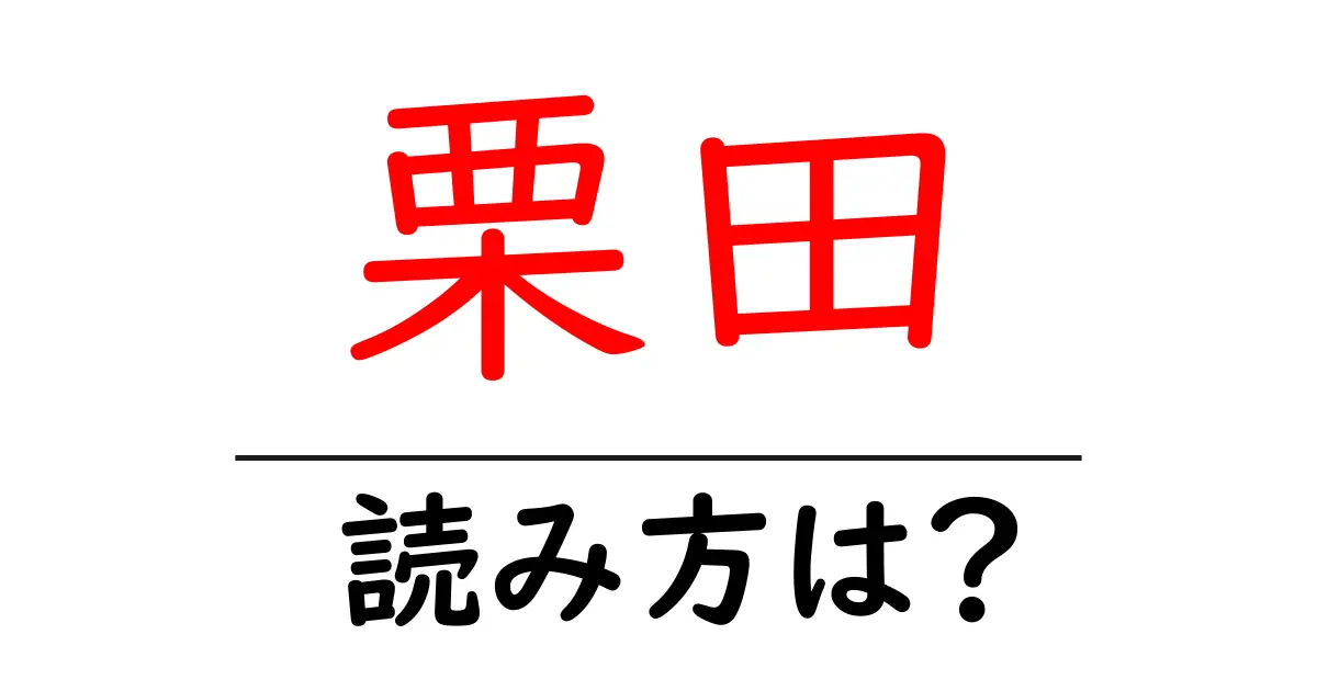 栗田駅の読み方は?鉄道の駅名の読み方を解説