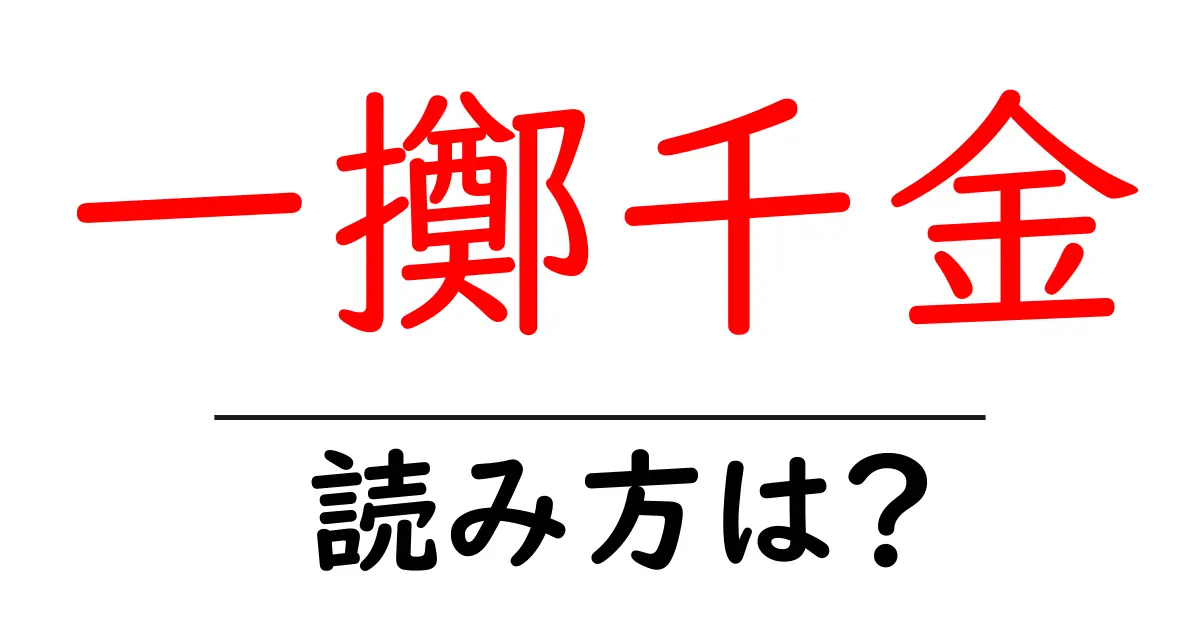一擲千金の読み方は?難読語の読みと意味を解説