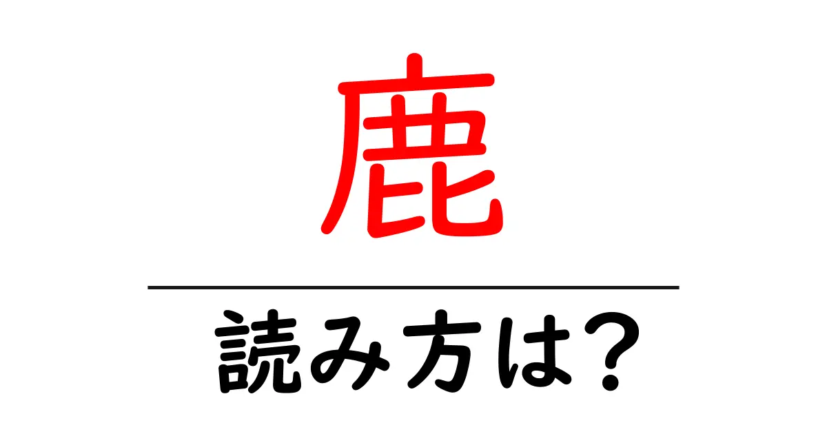 鹿の読み方は?難読語の読みと意味を解説