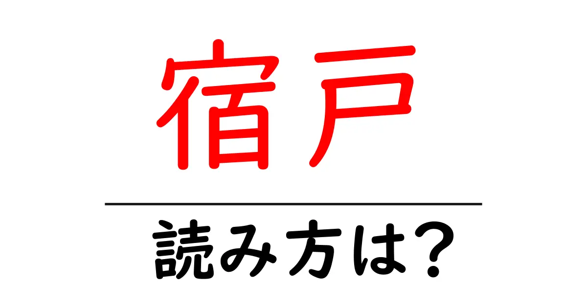 宿戸駅の読み方は？鉄道の駅名の読み方を解説