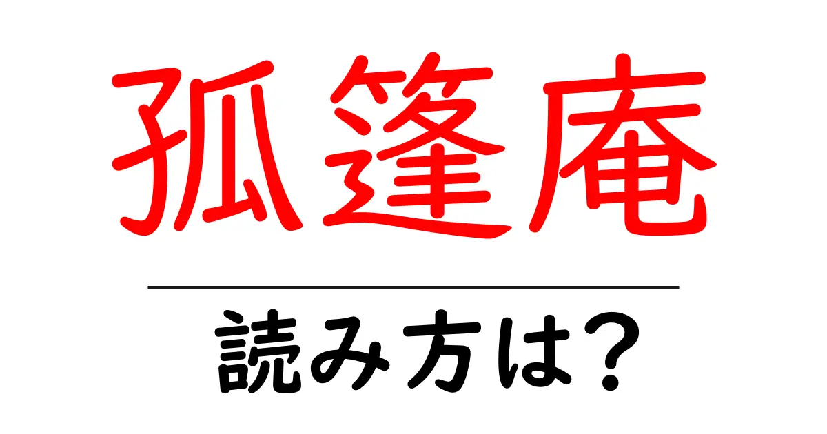 孤篷庵の読み方は?神社・寺の読み方を解説