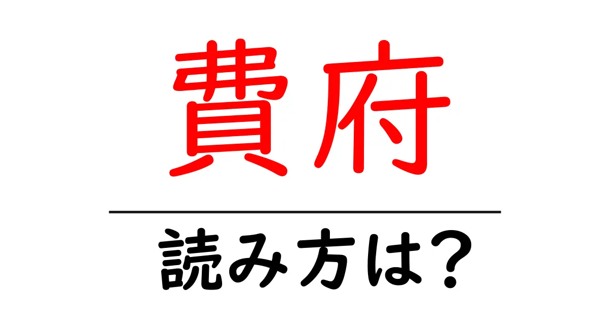 費府の読み方は?難読語の読みと意味を解説