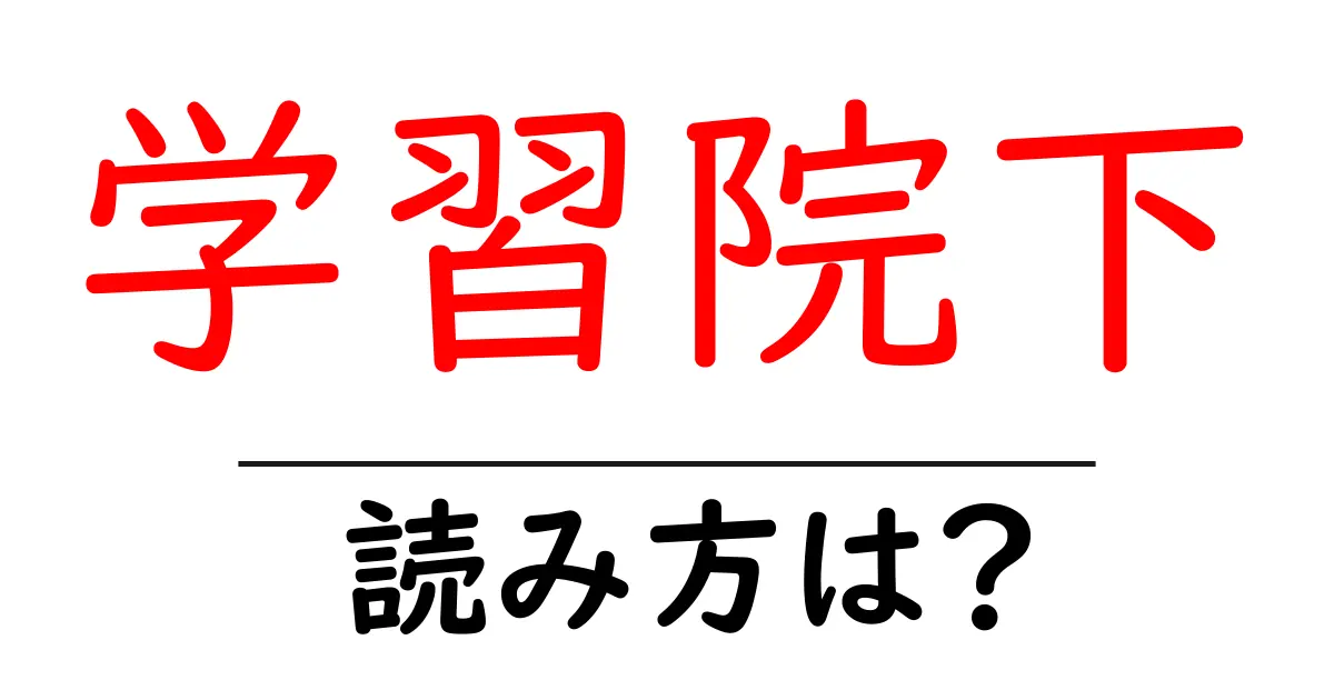学習院下駅の読み方は?鉄道の駅名の読み方を解説