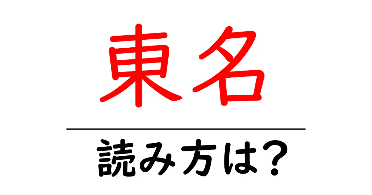 東名駅の読み方は？鉄道の駅名の読み方を解説