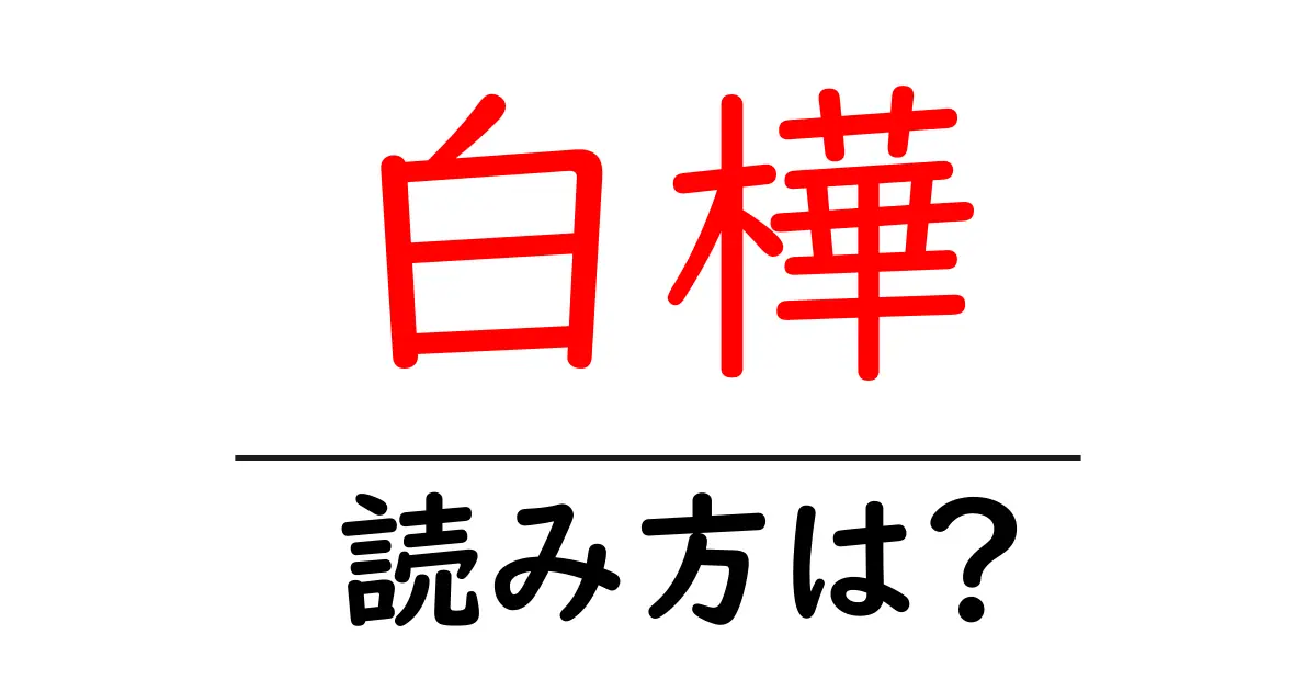 白樺の読み方は?難読語の読みと意味を解説