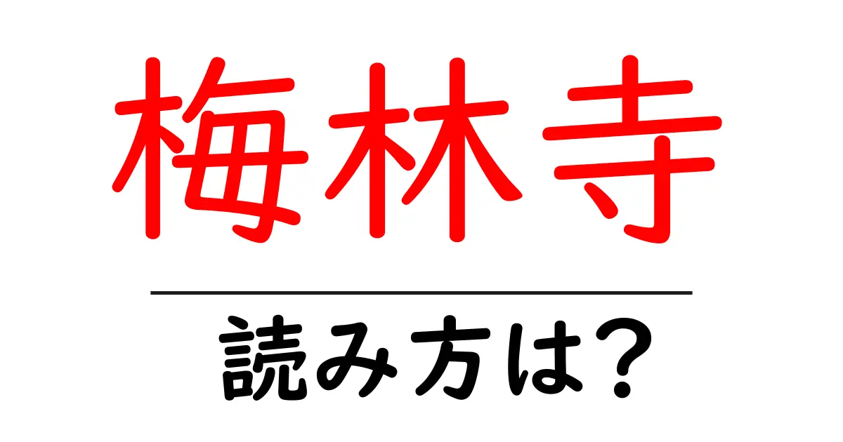 梅林寺の読み方は？神社・寺の読み方を解説