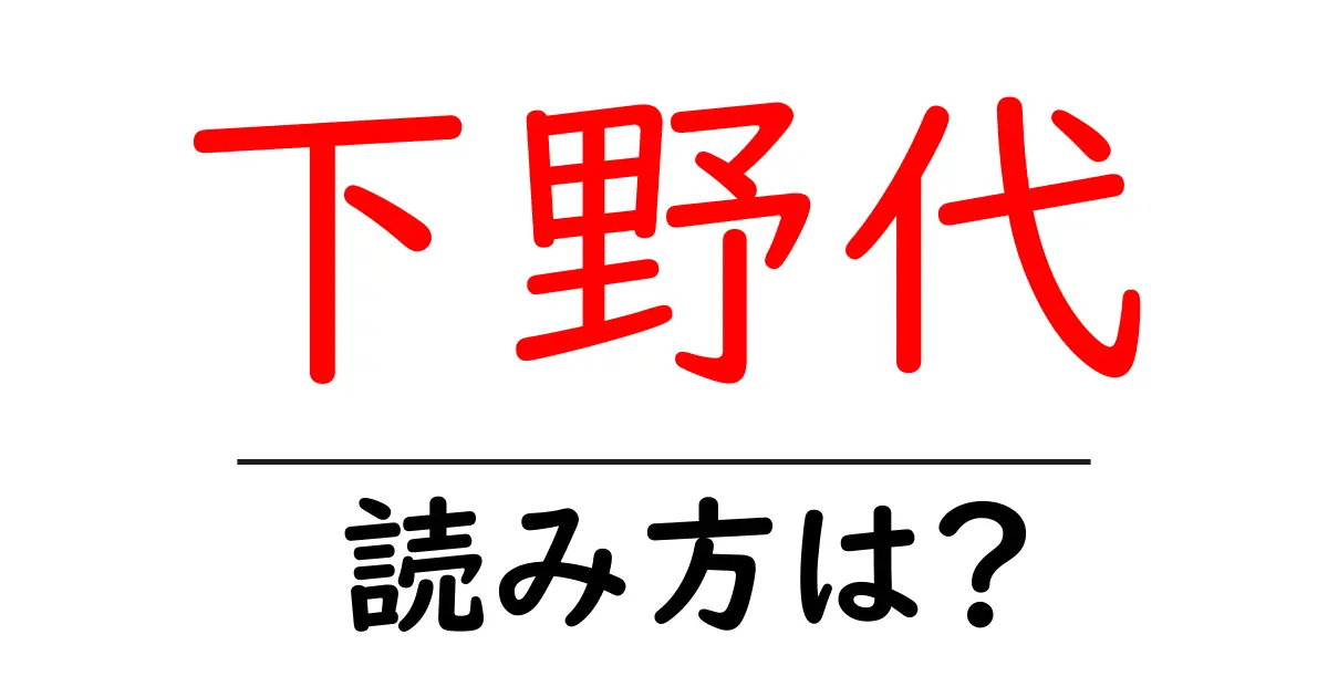 下野代駅の読み方は？鉄道の駅名の読み方を解説