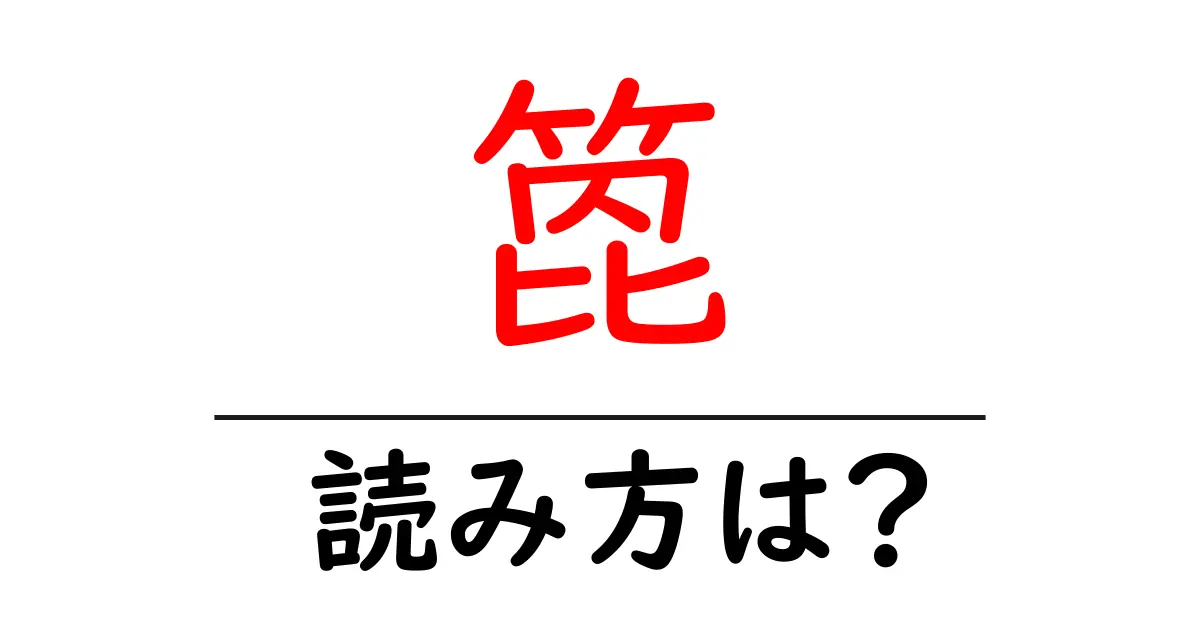 箆の読み方は?難読語の読みと意味を解説