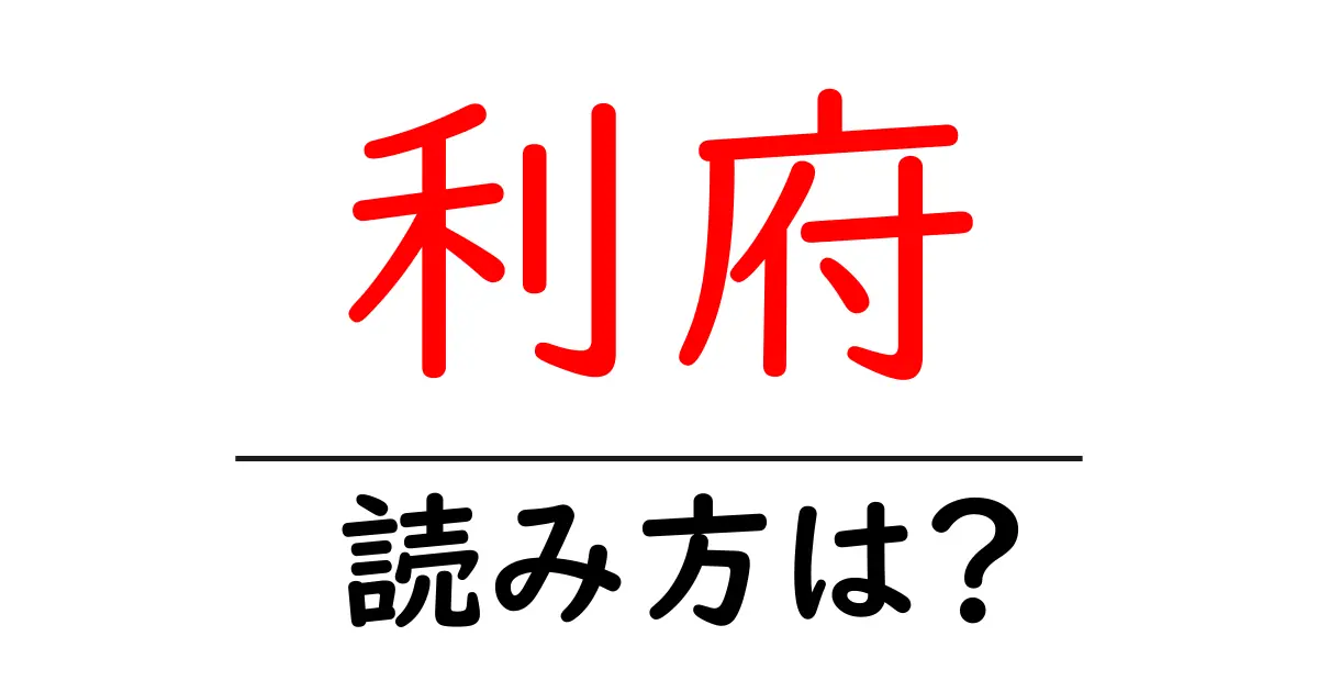 利府駅の読み方は?鉄道の駅名の読み方を解説