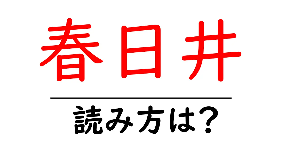 春日井駅の読み方は?鉄道の駅名の読み方を解説