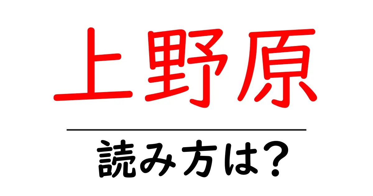 上野原駅の読み方は？鉄道の駅名の読み方を解説
