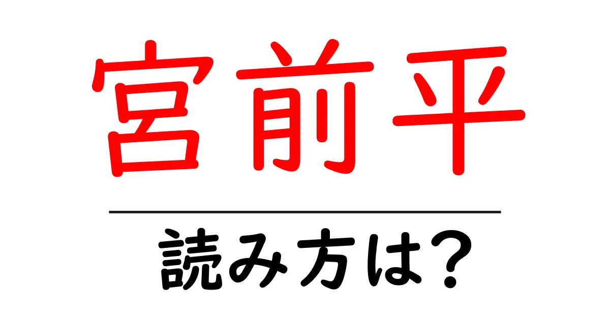宮前平駅の読み方は?鉄道の駅名の読み方を解説