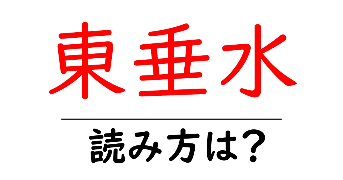 東垂水駅の読み方は？鉄道の駅名の読み方を解説
