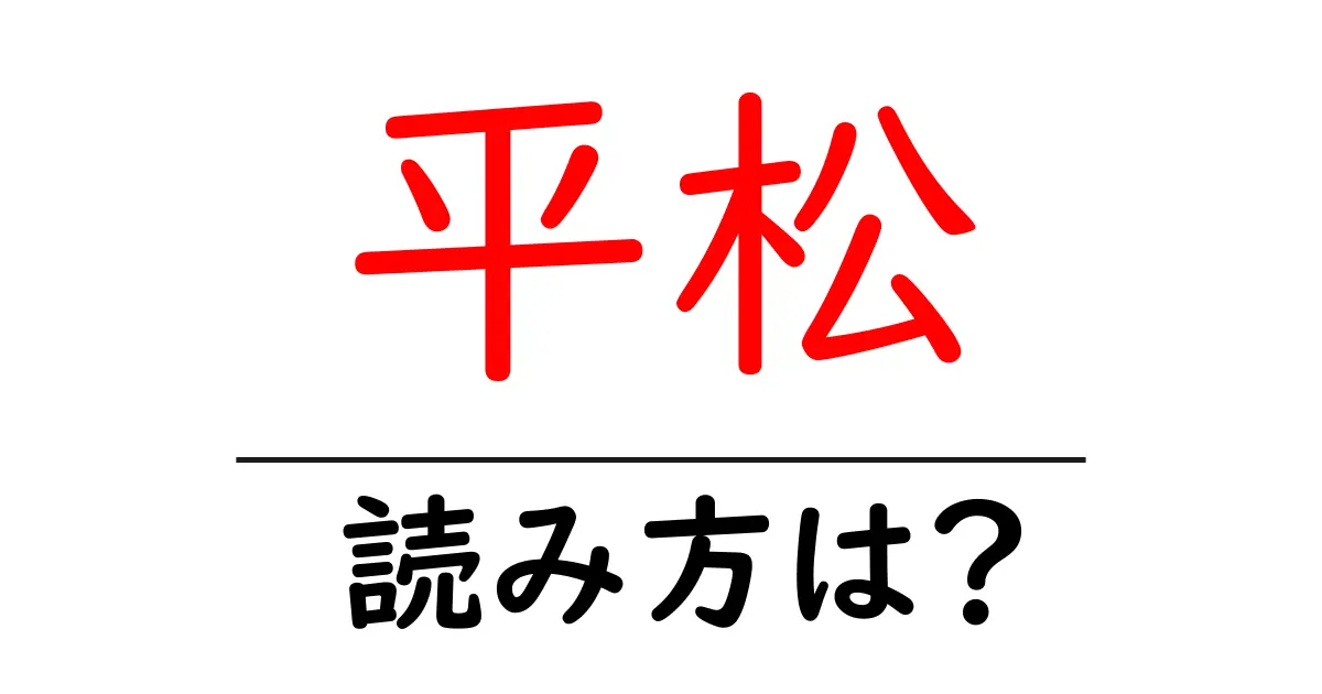平松駅の読み方は?鉄道の駅名の読み方を解説