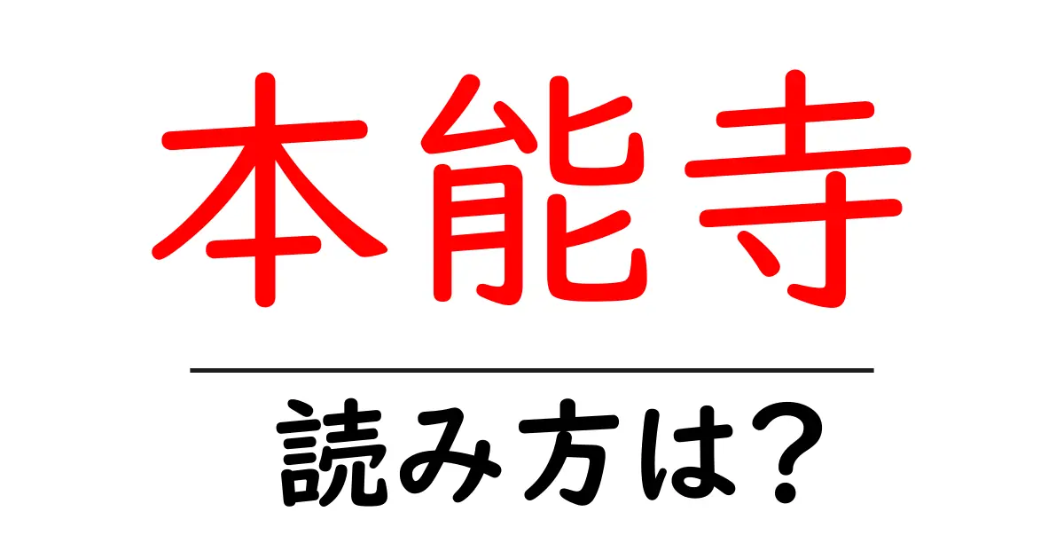 本能寺の読み方は?神社・寺の読み方を解説