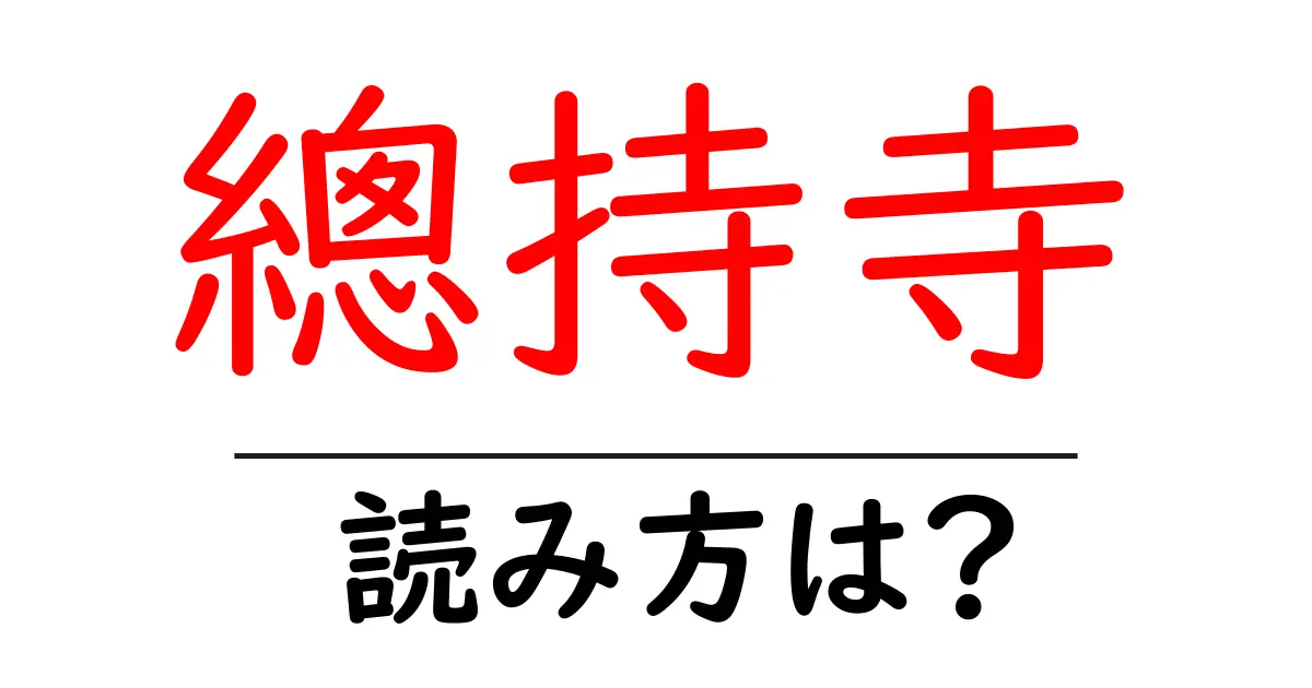 總持寺の読み方は?神社・寺の読み方を解説