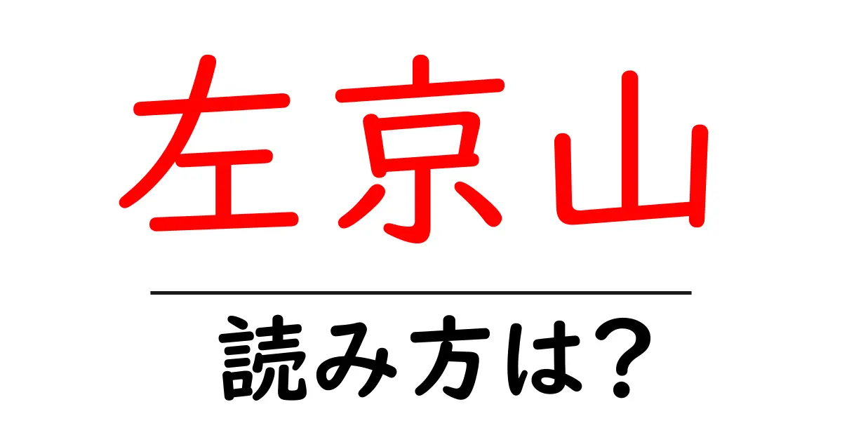 左京山駅の読み方は?鉄道の駅名の読み方を解説
