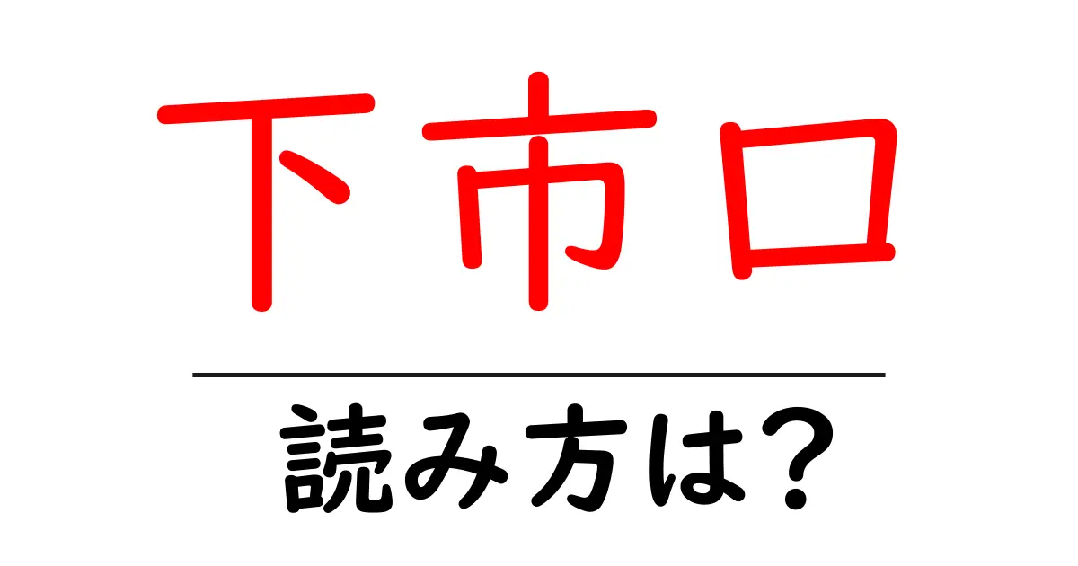 下市口駅の読み方は?鉄道の駅名の読み方を解説