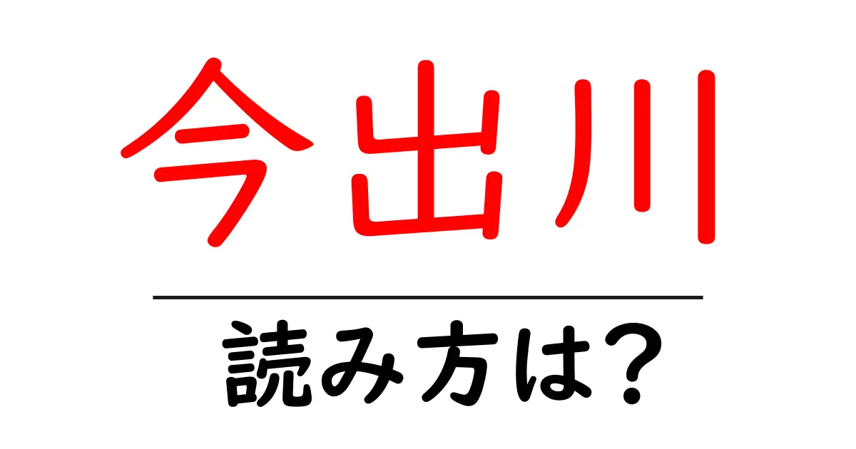 今出川駅の読み方は?鉄道の駅名の読み方を解説