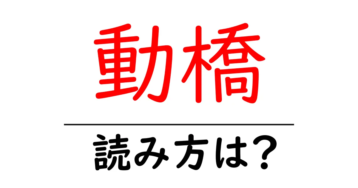 動橋駅の読み方は?鉄道の駅名の読み方を解説