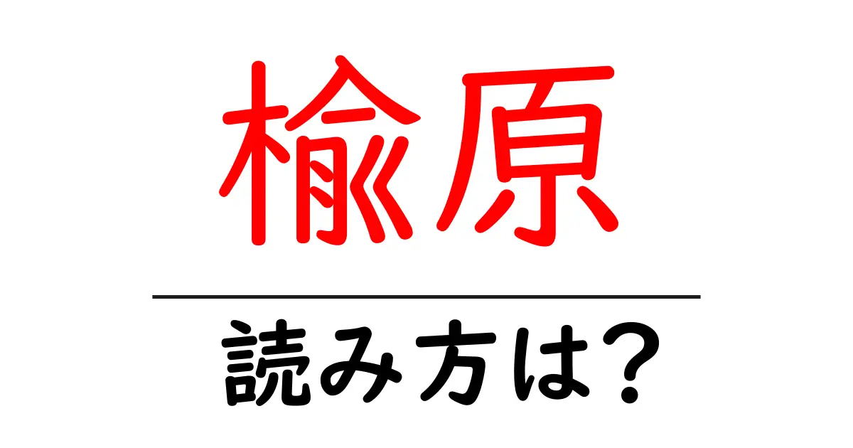 楡原駅の読み方は？鉄道の駅名の読み方を解説