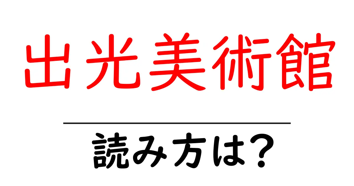出光美術館駅の読み方は?鉄道の駅名の読み方を解説