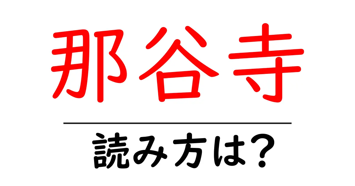 那谷寺の読み方は?神社・寺の読み方を解説