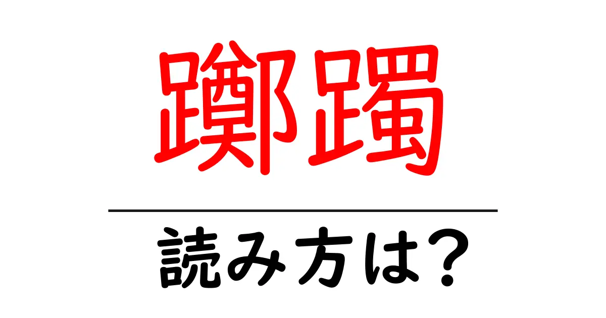 躑躅の読み方は?難読語の読みと意味を解説