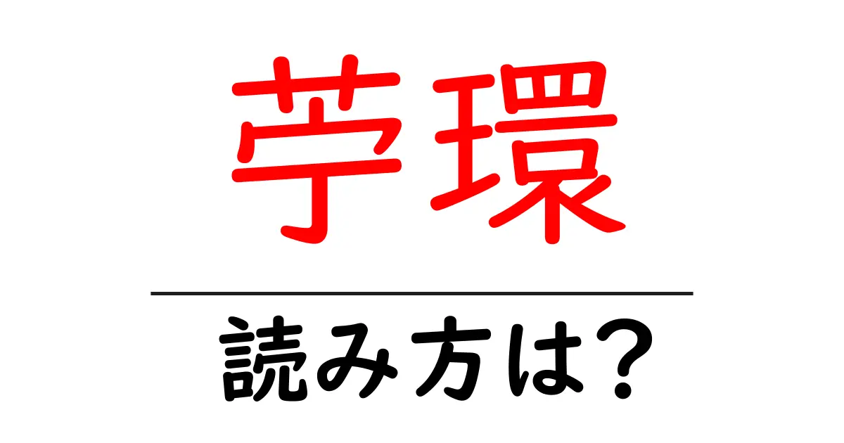 苧環の読み方は?難読語の読みと意味を解説