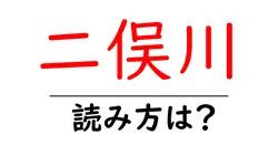 二俣川駅の読み方は？鉄道の駅名の読み方を解説