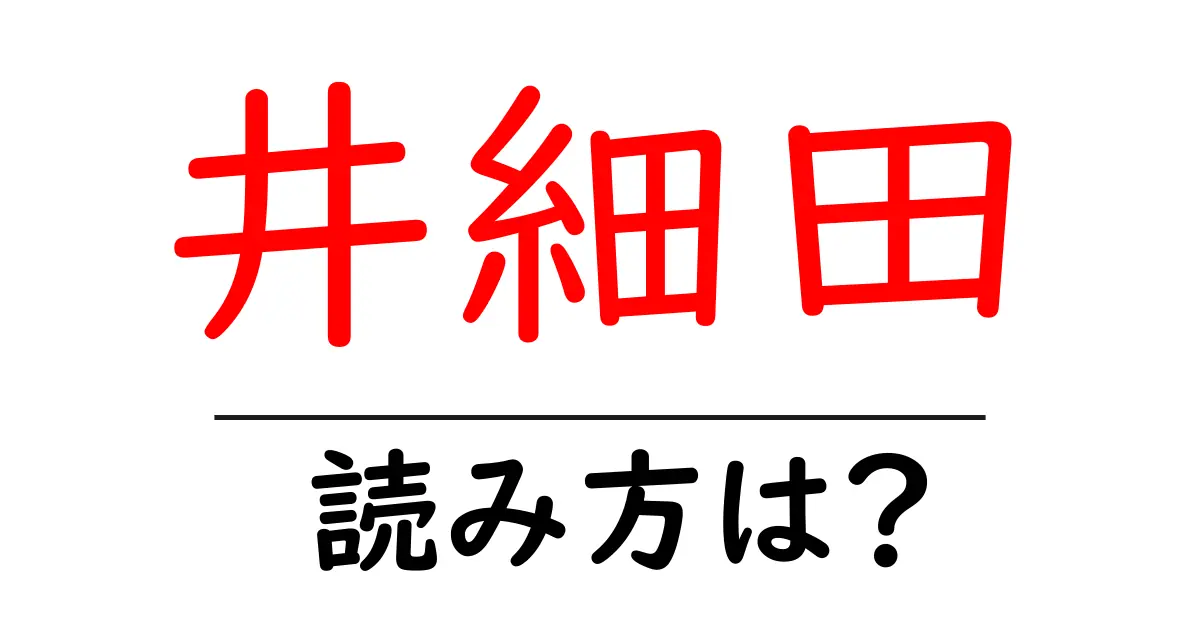 井細田駅の読み方は?鉄道の駅名の読み方を解説