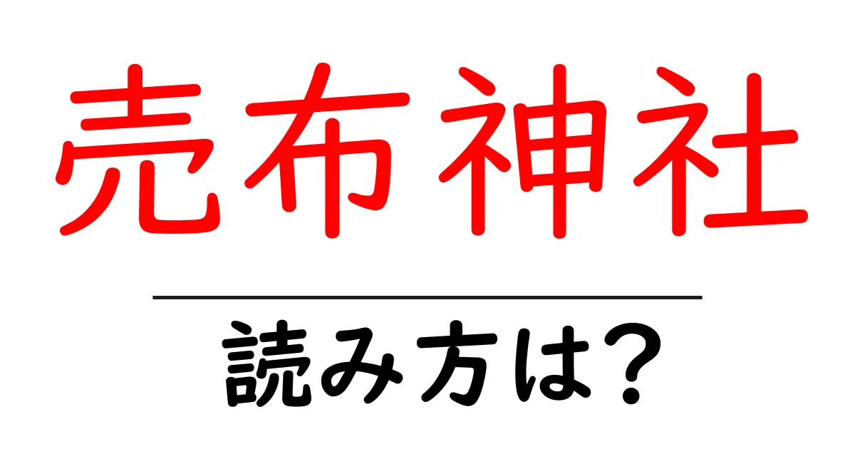 売布神社駅の読み方は？鉄道の駅名の読み方を解説