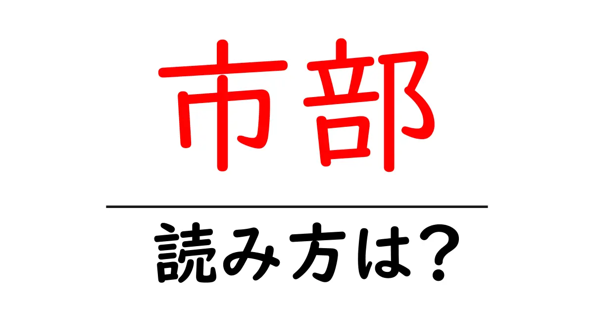 市部駅の読み方は?鉄道の駅名の読み方を解説