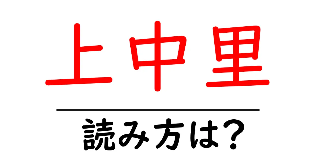 上中里駅の読み方は？鉄道の駅名の読み方を解説