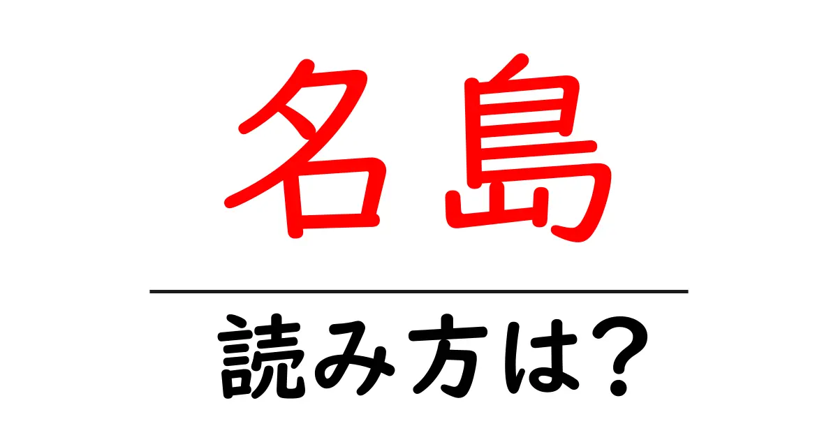 名島駅の読み方は？鉄道の駅名の読み方を解説