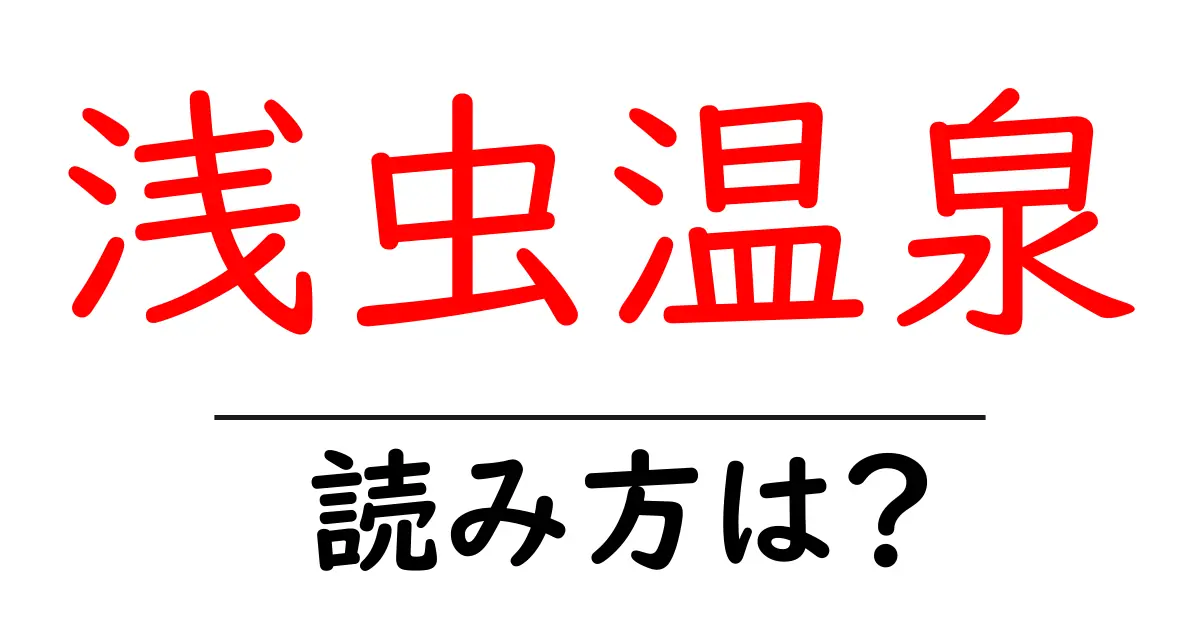 浅虫温泉駅の読み方は？鉄道の駅名の読み方を解説