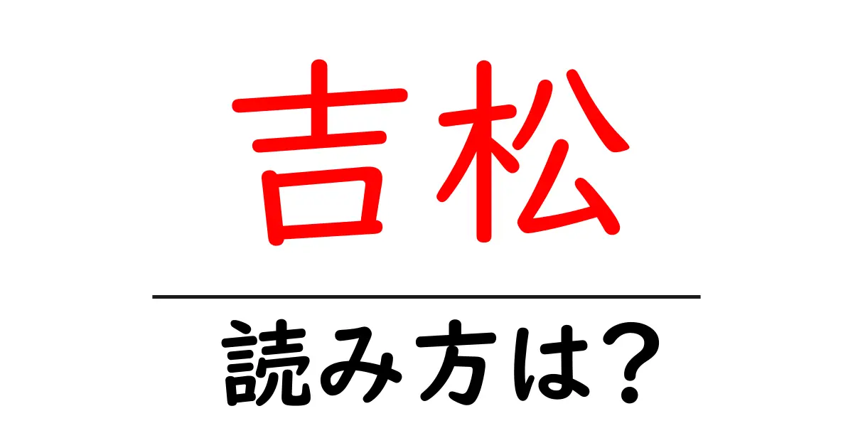 吉松駅の読み方は?鉄道の駅名の読み方を解説