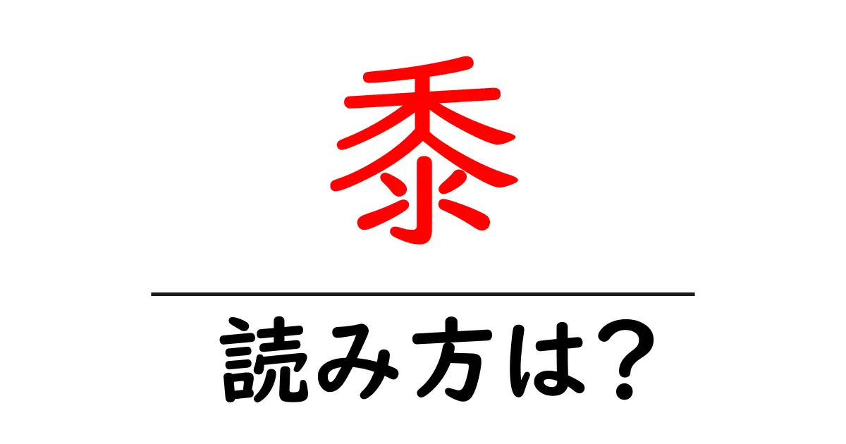 黍の読み方は?難読語の読みと意味を解説