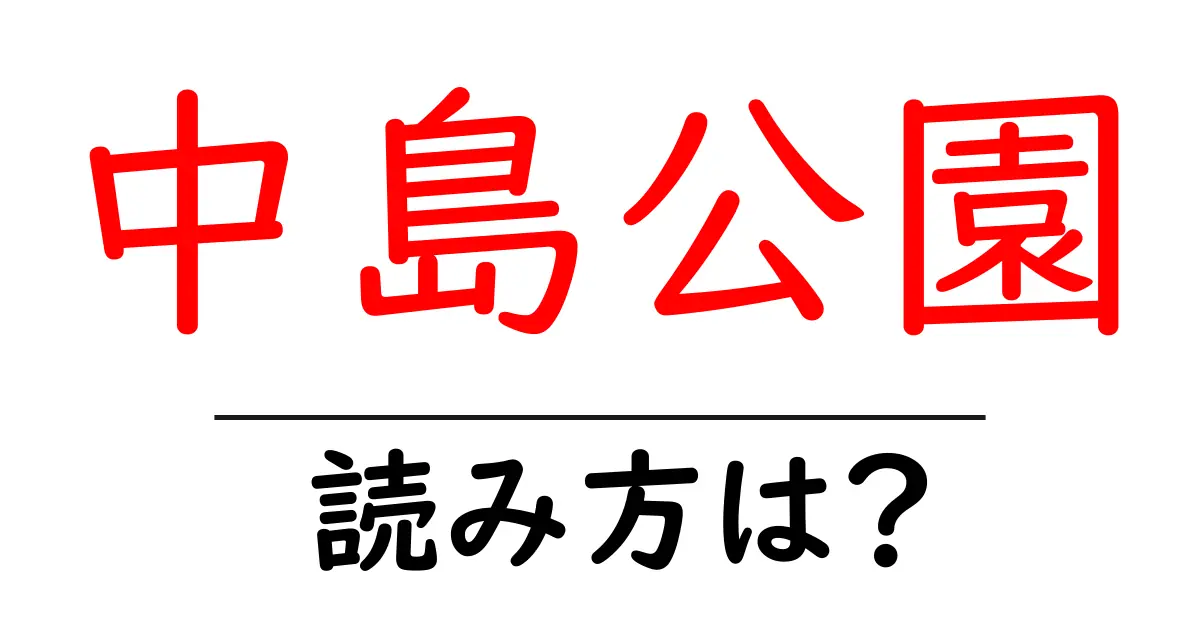 中島公園駅の読み方は?鉄道の駅名の読み方を解説