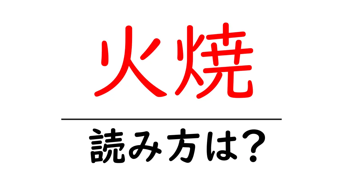 火焼の読み方は？難読語の読みと意味を解説
