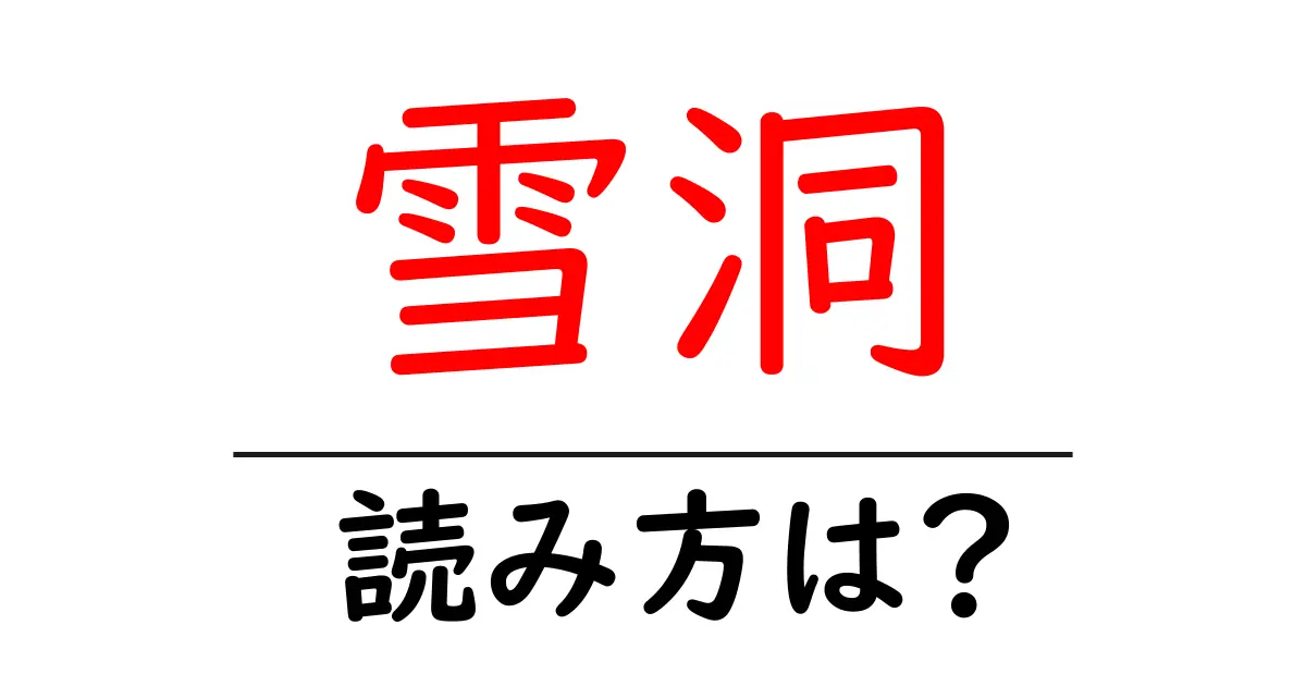 雪洞の読み方は？難読語の読みと意味を解説