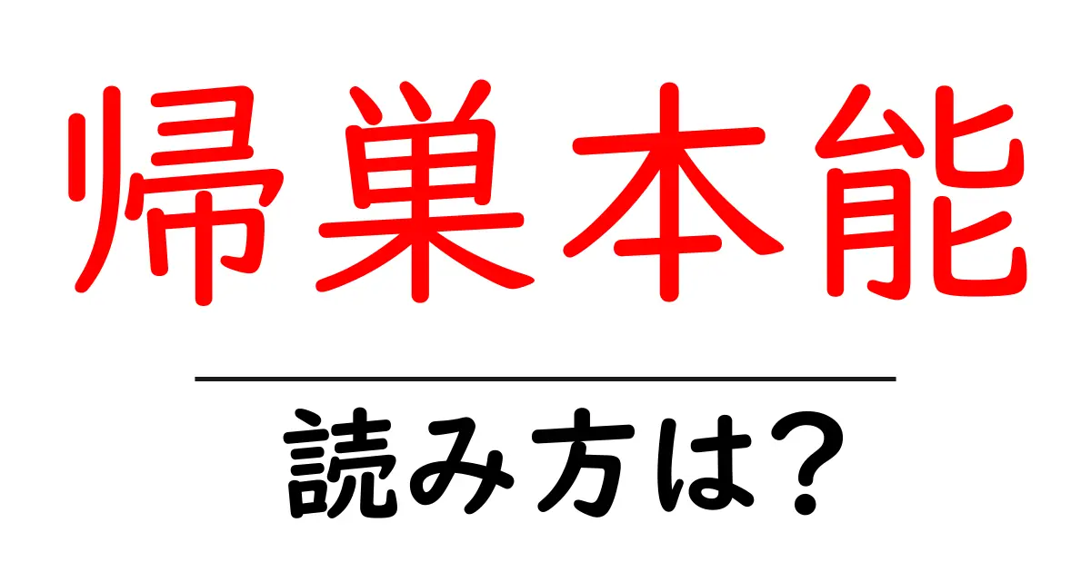 帰巣本能の読み方は?難読語の読みと意味を解説