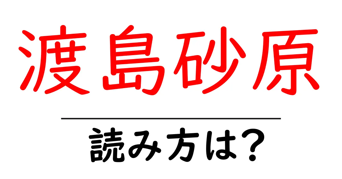 渡島砂原駅の読み方は？鉄道の駅名の読み方を解説