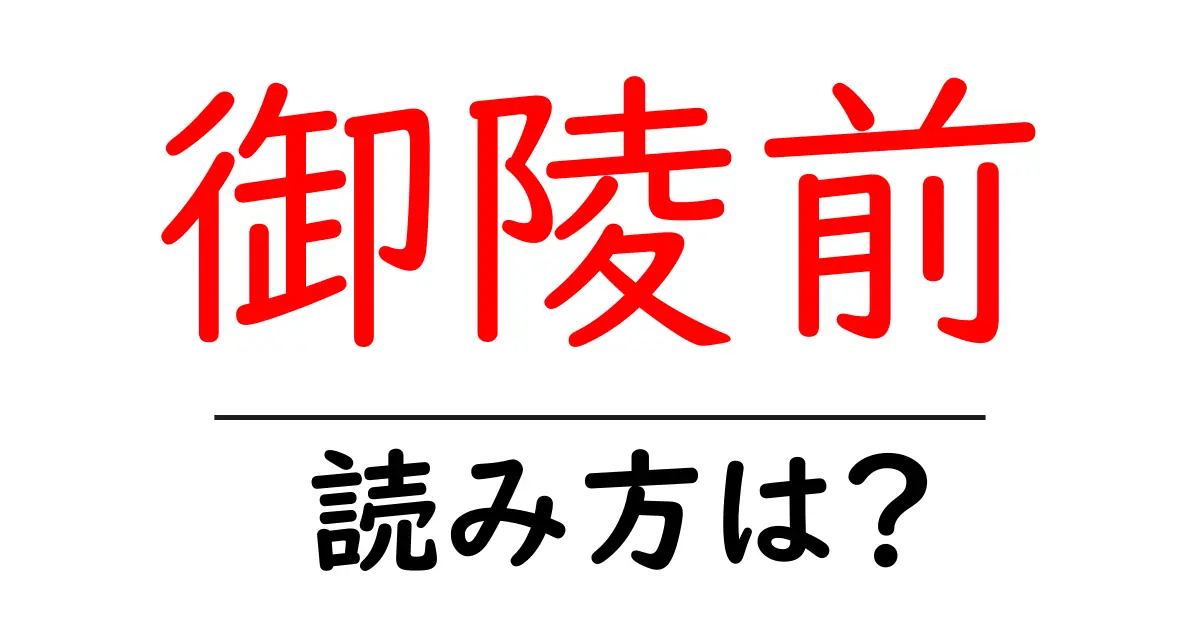 御陵前駅の読み方は？鉄道の駅名の読み方を解説