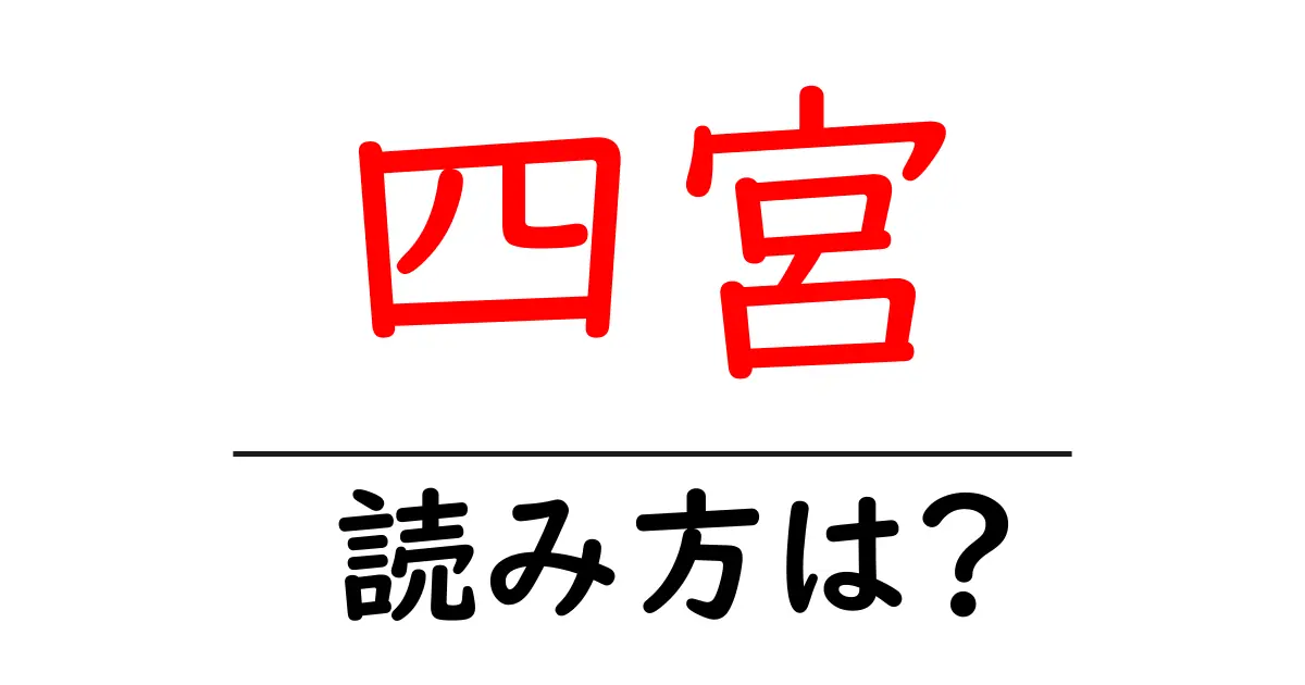 四宮駅の読み方は？鉄道の駅名の読み方を解説