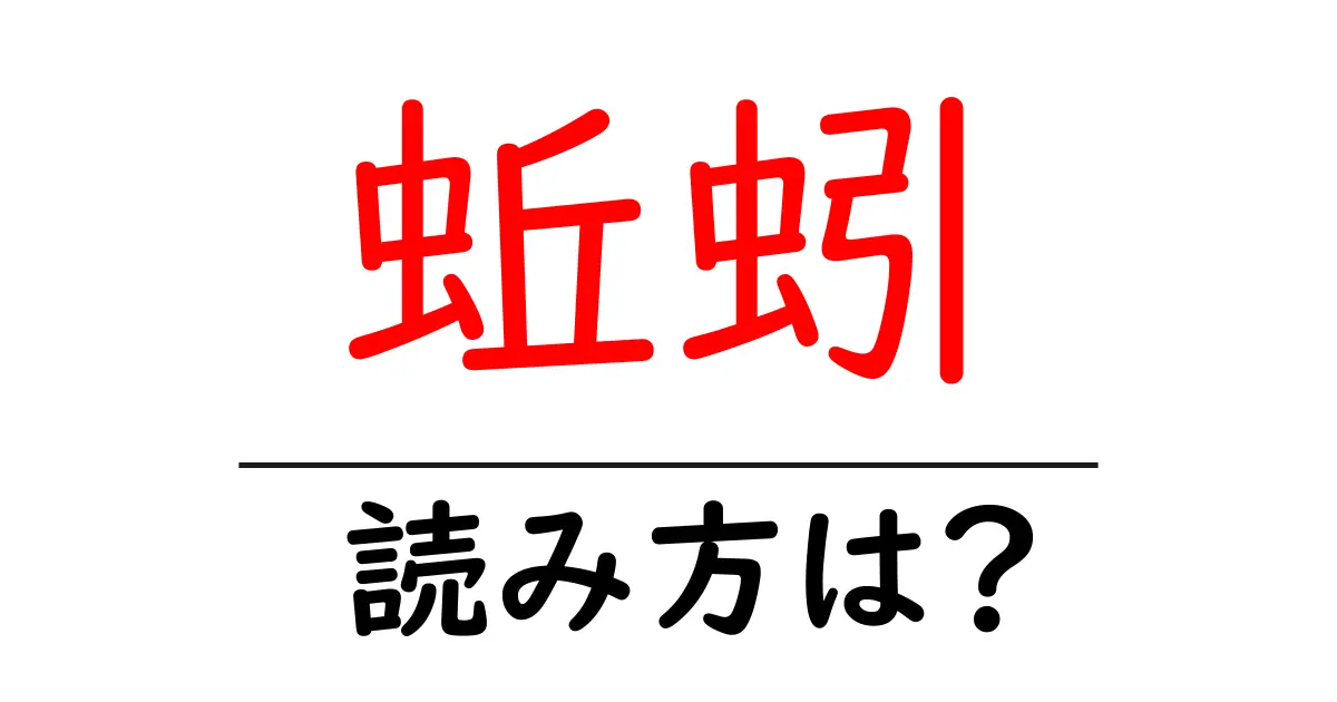 蚯蚓の読み方は?難読語の読みと意味を解説
