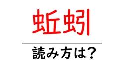 蚯蚓の読み方は？難読語の読みと意味を解説